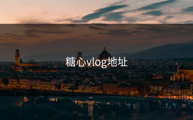 糖心vlog地址